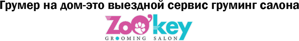 грумер на дом, груминг, стрижка собак на дому, стрижка кошек на дому грумер на дом, груминг, стрижка собак на дому, стрижка кошек на дому